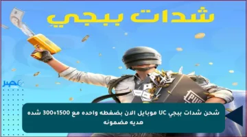 شحن شدات ببجي UC موبايل الآن بضغطة واحدة مع 1500+300 شدة هدية مضمونة